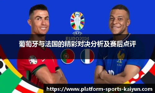 葡萄牙与法国的精彩对决分析及赛后点评