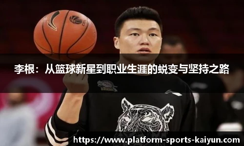 李根：从篮球新星到职业生涯的蜕变与坚持之路