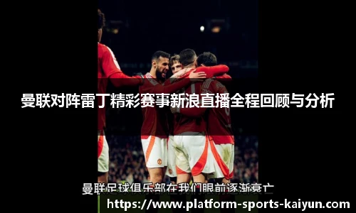 曼联对阵雷丁精彩赛事新浪直播全程回顾与分析