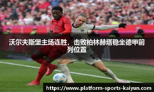 沃尔夫斯堡主场连胜，击败柏林赫塔稳坐德甲前列位置