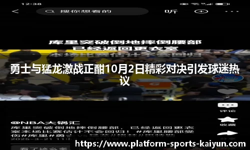 勇士与猛龙激战正酣10月2日精彩对决引发球迷热议
