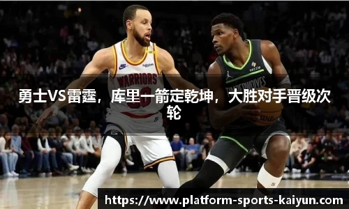 勇士VS雷霆，库里一箭定乾坤，大胜对手晋级次轮