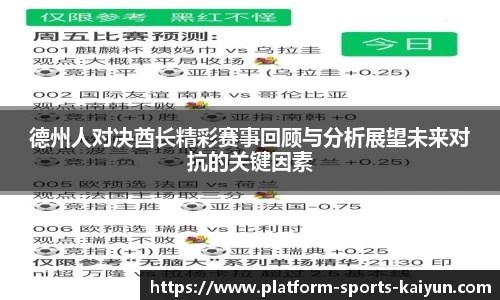 德州人对决酋长精彩赛事回顾与分析展望未来对抗的关键因素