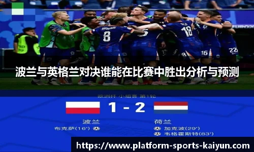 波兰与英格兰对决谁能在比赛中胜出分析与预测