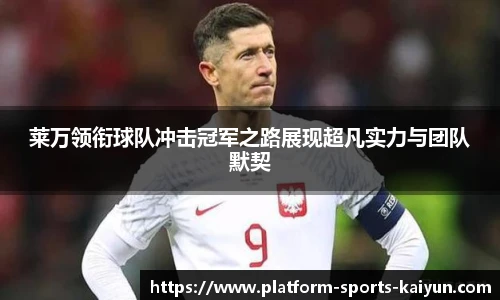 莱万领衔球队冲击冠军之路展现超凡实力与团队默契