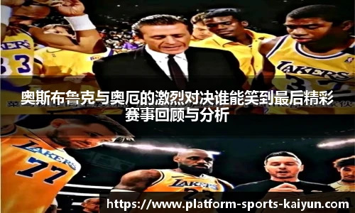 奥斯布鲁克与奥厄的激烈对决谁能笑到最后精彩赛事回顾与分析