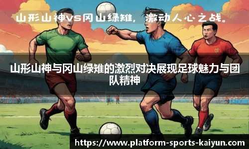 山形山神与冈山绿雉的激烈对决展现足球魅力与团队精神
