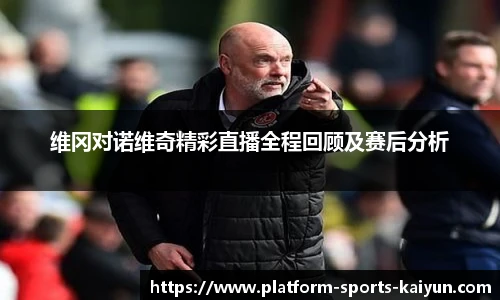 维冈对诺维奇精彩直播全程回顾及赛后分析