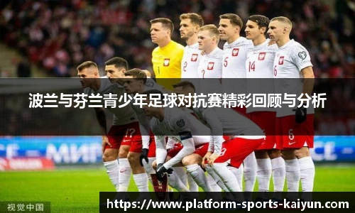 波兰与芬兰青少年足球对抗赛精彩回顾与分析