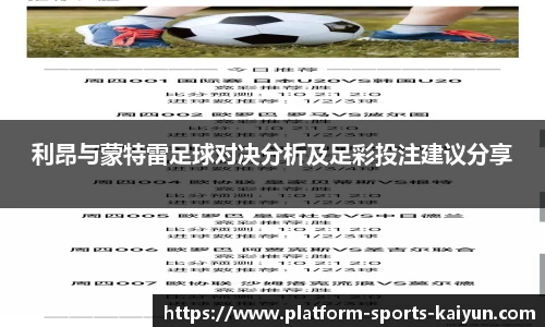 利昂与蒙特雷足球对决分析及足彩投注建议分享