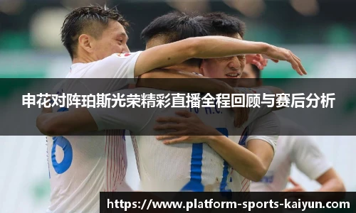 申花对阵珀斯光荣精彩直播全程回顾与赛后分析