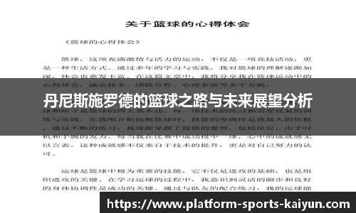 丹尼斯施罗德的篮球之路与未来展望分析