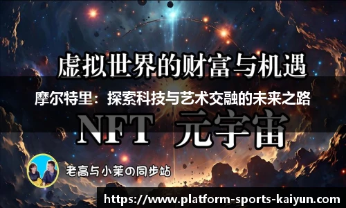 摩尔特里:探索科技与艺术交融的未来之路