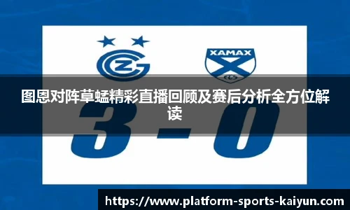图恩对阵草蜢精彩直播回顾及赛后分析全方位解读