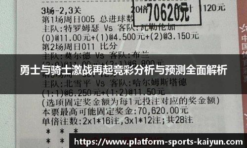 勇士与骑士激战再起竞彩分析与预测全面解析