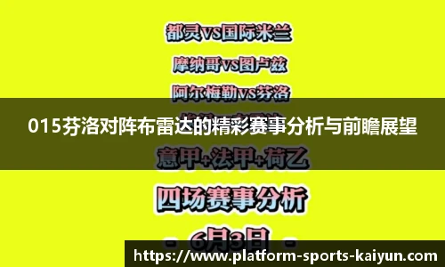 015芬洛对阵布雷达的精彩赛事分析与前瞻展望