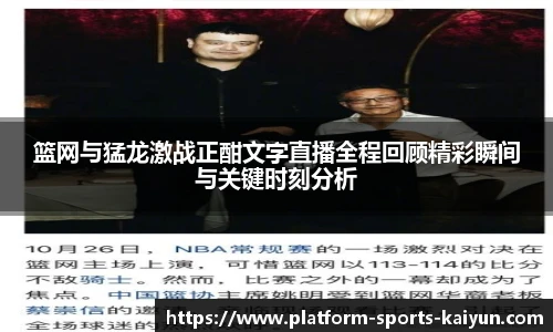 篮网与猛龙激战正酣文字直播全程回顾精彩瞬间与关键时刻分析