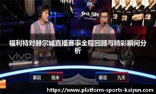 福利特对赫尔城直播赛事全程回顾与精彩瞬间分析