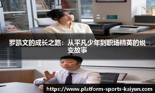 罗凯文的成长之路：从平凡少年到职场精英的蜕变故事