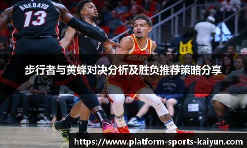 步行者与黄蜂对决分析及胜负推荐策略分享