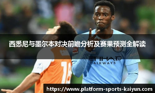 西悉尼与墨尔本对决前瞻分析及赛果预测全解读