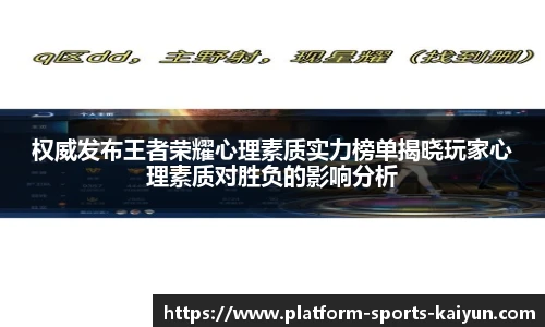 权威发布王者荣耀心理素质实力榜单揭晓玩家心理素质对胜负的影响分析