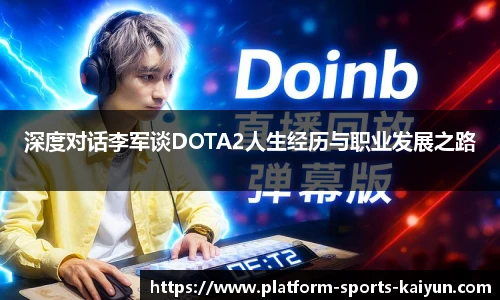深度对话李军谈DOTA2人生经历与职业发展之路