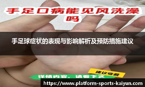 手足球症状的表现与影响解析及预防措施建议