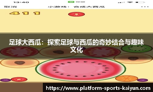 足球大西瓜：探索足球与西瓜的奇妙结合与趣味文化