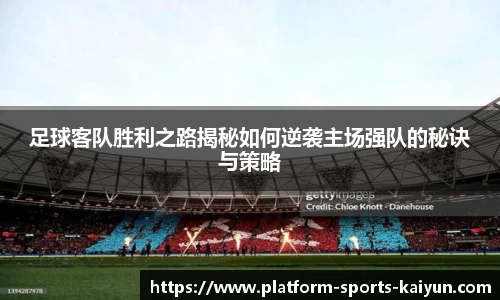 足球客队胜利之路揭秘如何逆袭主场强队的秘诀与策略